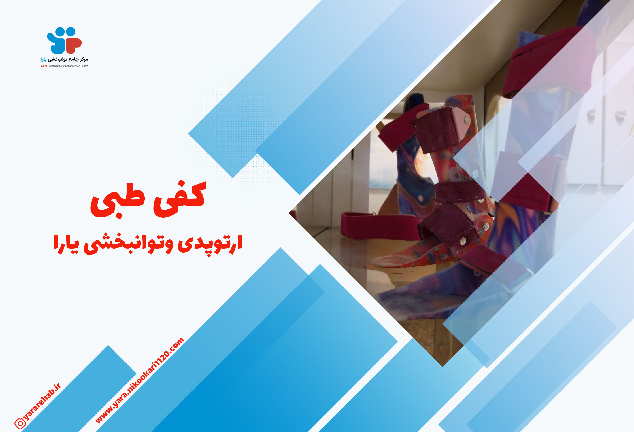 کفی طبی- ارتوپدی وتوانبخشی یارا