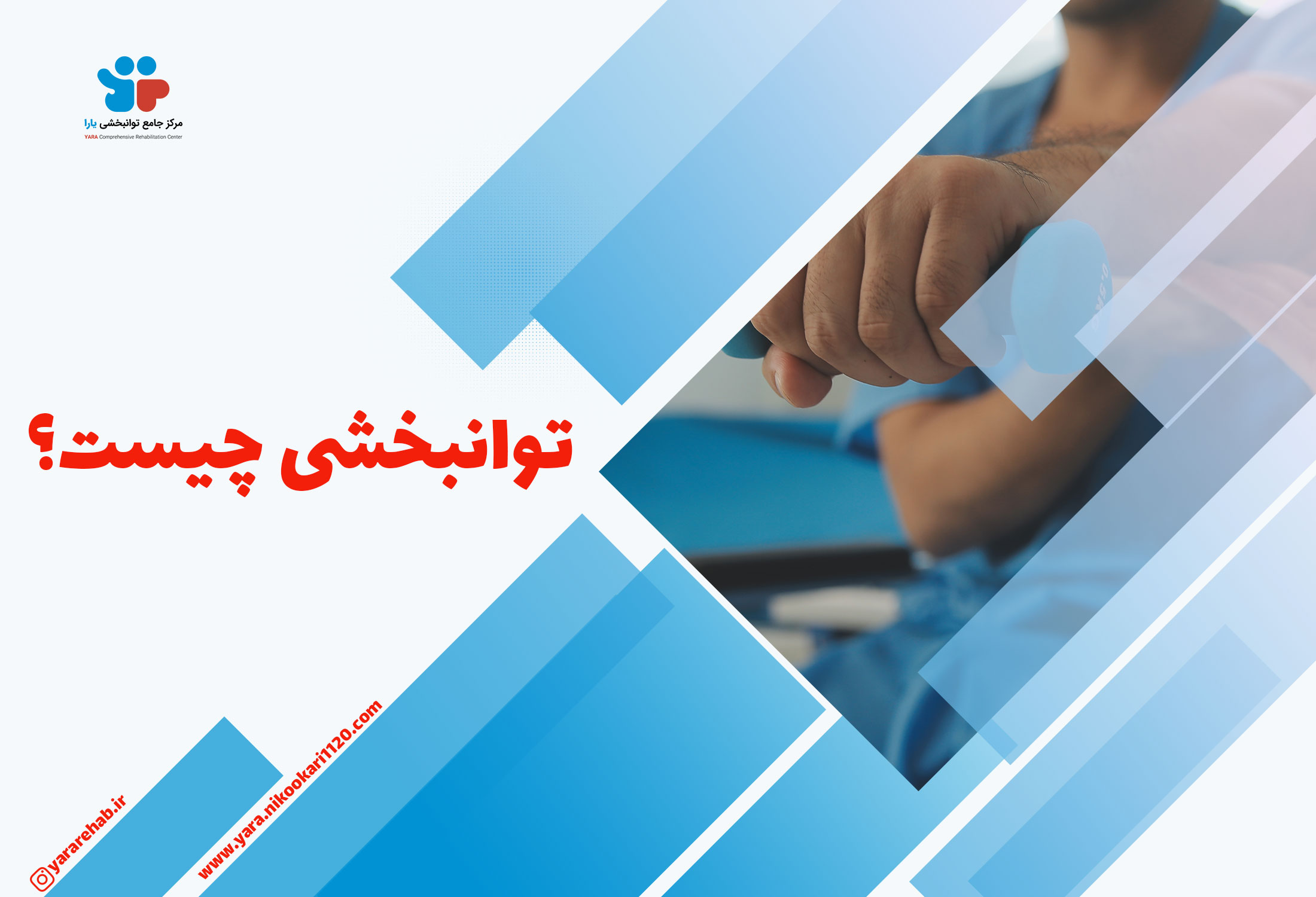 توانبخشی